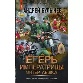 Егерь Императрицы. Унтер Лёшка