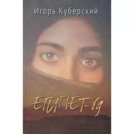 Египет-69