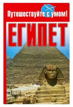 Египет