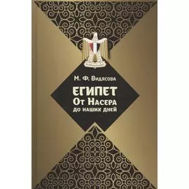 Египет. От Насера до наших дней