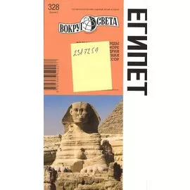 Египет. Путеводитель