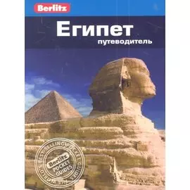 Египет : путеводитель