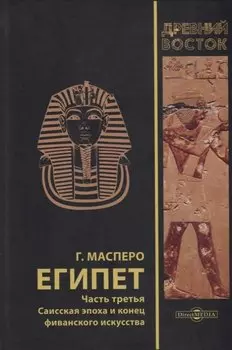 Египет. В 3-х частях. Часть третья. Саисская эпоха и конец фиванского искусства