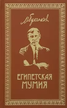 Египетская мумия. Собрание