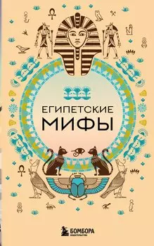 Египетские мифы (комплект)