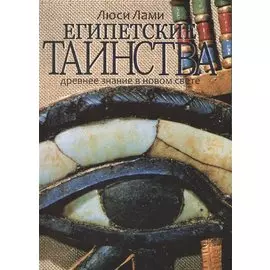 Египетские таинства: Древнее знание в новом свете