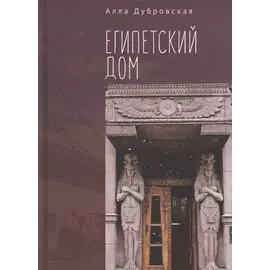 Египетский дом