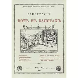 Египетский кот в сапогах