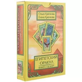 Египетский оракул