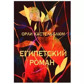 Египетский роман