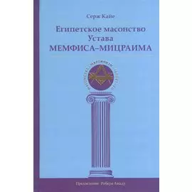Египетское масонство Устава Мемфиса-Мицраима