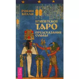 Египетское Таро. Предсказания судьбы