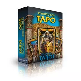 Египетское Таро Премиум. Egyptian Tarot Premium