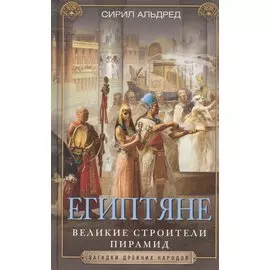 Египтяне. Великие строители пирамид