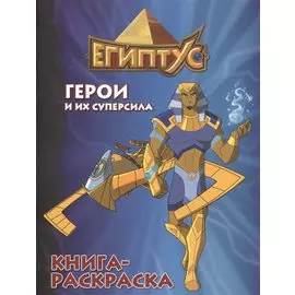 Египтус. Герои и их суперсила