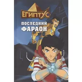 Египтус. Последний фараон