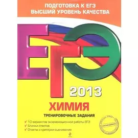 ЕГЭ-2013. Химия. Тренировочные задания