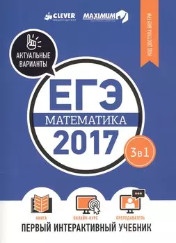 ЕГЭ-2017. Математика. Первый интерактивный учебник/Департамент исследований и разработок MAXIMUM