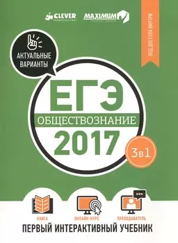 ЕГЭ-2017. Обществознание. Первый интерактивный учебник/Департамент исследований и разработок MAXIMUM