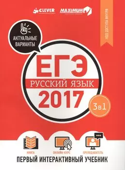 ЕГЭ-2017. Русский язык. Первый интерактивный учебник/Департамент исследований и разработок MAXIMUM
