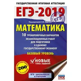 ЕГЭ-2019. Математика (60х90/16) 10 тренировочных вариантов экзаменационных работ для подготовки к единому государственному экзамену. Базовый уровень