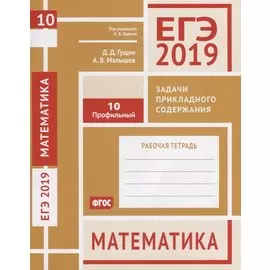 ЕГЭ 2019. Математика. Задачи прикладного содержания. Задача 10. Профильный уровень. Рабочая тетрадь