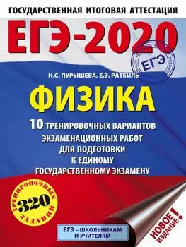 ЕГЭ-2020. Физика (60х84/8) 10 тренировочных вариантов экзаменационных работ для подготовки к единому государственному экзамену