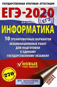 ЕГЭ-2020. Информатика (60х90/16) 10 тренировочных вариантов экзаменационных работ для подготовки к единому государственному экзамену