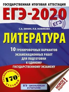 ЕГЭ-2020. Литература (60х84/8) 10 тренировочных вариантов экзаменационных работ для подготовки к единому государственному экзамену