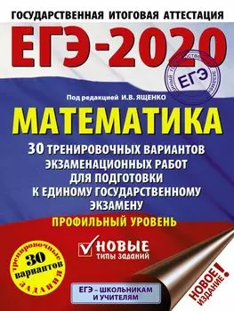 ЕГЭ-2020. Математика (60х84/8) 30 тренировочных вариантов экзаменационных работ для подготовки к единому государственному экзамену. Профильный уровень