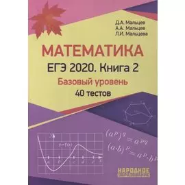 ЕГЭ-2020. Математика. Книга 2. Базовый уровень.