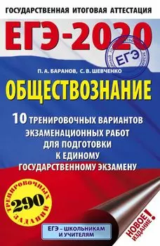 ЕГЭ-2020. Обществознание (60х90/16) 10 вариантов экзаменационных работ для подготовки к ЕГЭ