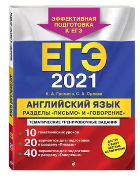 ЕГЭ-2021. Английский язык. Разделы "Письмо" и "Говорение"