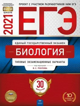 ЕГЭ-2021. Биология: типовые экзаменационные варианты: 30 вариантов