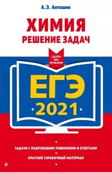 ЕГЭ-2021. Химия. Решение задач