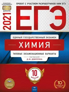 ЕГЭ-2021. Химия: типовые экзаменационные варианты: 10 вариантов