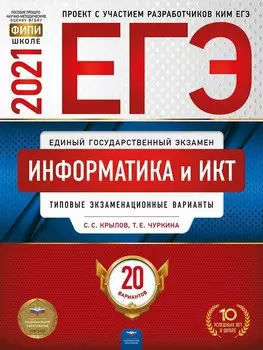 ЕГЭ-2021. Информатика и ИКТ: типовые экзаменационные варианты: 20 вариантов