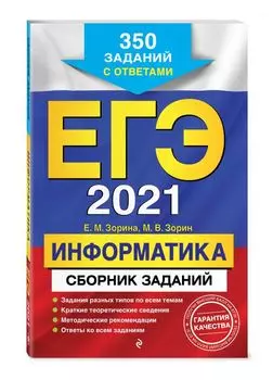 ЕГЭ-2021. Информатика. Сборник заданий: 350 заданий с ответами