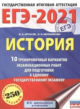 ЕГЭ-2021. История (60х84/8) 10 тренировочных вариантов экзаменационных работ для подготовки к единому государственному экзамену