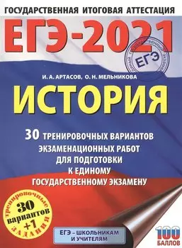 ЕГЭ-2021. История (60x84/8). 30 тренировочных вариантов экзаменационных работ для подготовки к единому государственному экзамену