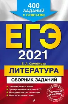 ЕГЭ-2021. Литература. Сборник заданий: 400 заданий с ответами