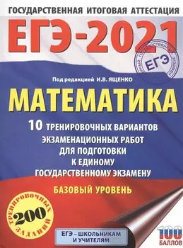 ЕГЭ-2021. Математика (60х84/8) 10 тренировочных вариантов экзаменационных работ для подготовки к единому государственному экзамену. Базовый уровень