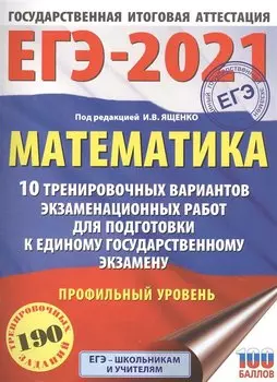 ЕГЭ-2021. Математика (60х84/8) 10 тренировочных вариантов экзаменационных работ для подготовки к единому государственному экзамену. Профильный уровень