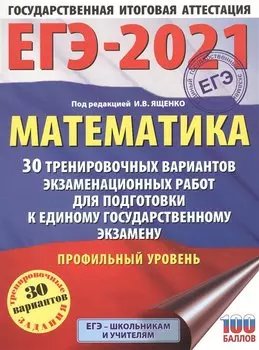 ЕГЭ-2021. Математика (60х84/8) 30 тренировочных вариантов экзаменационных работ для подготовки к единому государственному экзамену. Профильный уровень