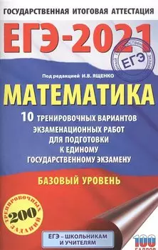 ЕГЭ-2021. Математика (60х90/16) 10 тренировочных вариантов экзаменационных работ для подготовки к единому государственному экзамену. Базовый уровень