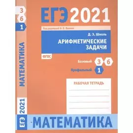 ЕГЭ 2021. Математика. Арифметические задачи. Задача 1 (профильный уровень). Задачи 3 и 6 (базовый уровень). Рабочая тетрадь