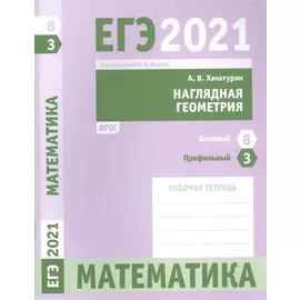ЕГЭ 2021. Математика. Наглядная геометрия. Задача 3 (профильный уровень). Задачи 8 (базовый уровень). Рабочая тетрадь