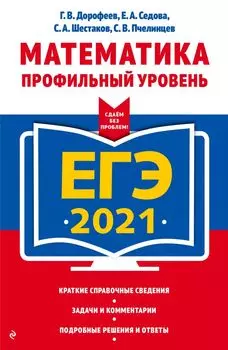 ЕГЭ-2021. Математика. Профильный уровень