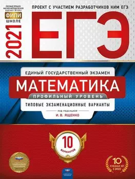 ЕГЭ-2021. Математика. Профильный уровень: типовые экзаменационные варианты: 10 вариантов