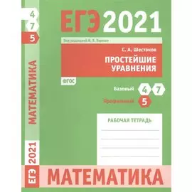 ЕГЭ 2021. Математика. Простейшие уравния. Задача 5 (профильный уровень). Задачи 4 и 7 (базовый уровень). Рабочая тетрадь